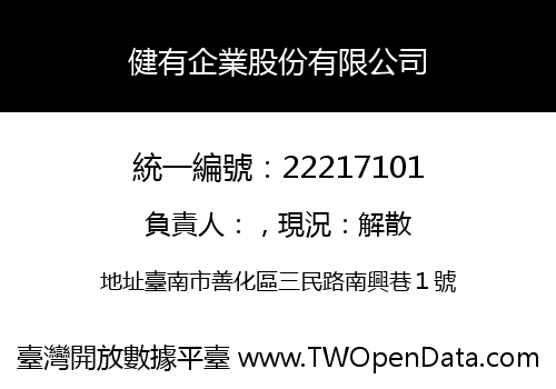 健有企業股份有限公司