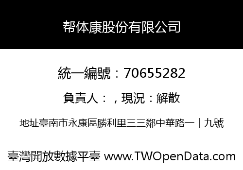 帮体康股份有限公司
