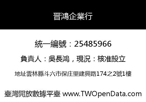 晋鴻企業行