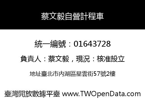 蔡文毅自營計程車