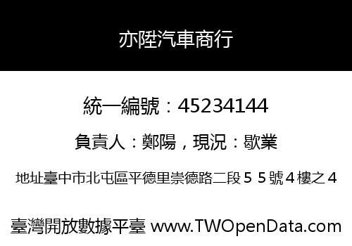 亦陞汽車商行