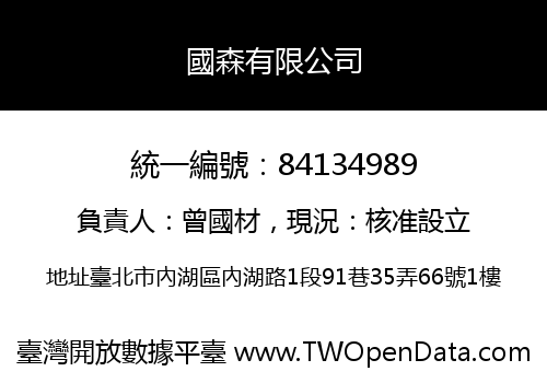 國森有限公司