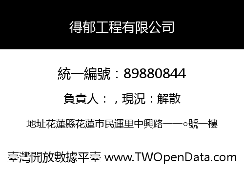 得郁工程有限公司