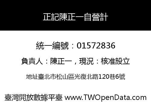 正記陳正一自營計