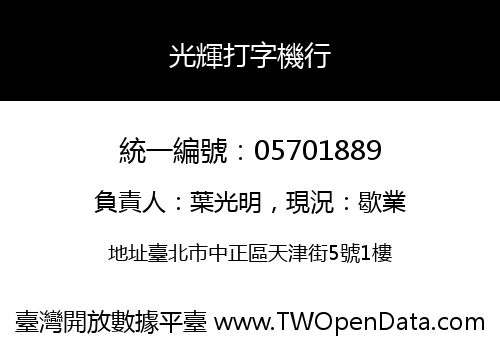 光輝打字機行
