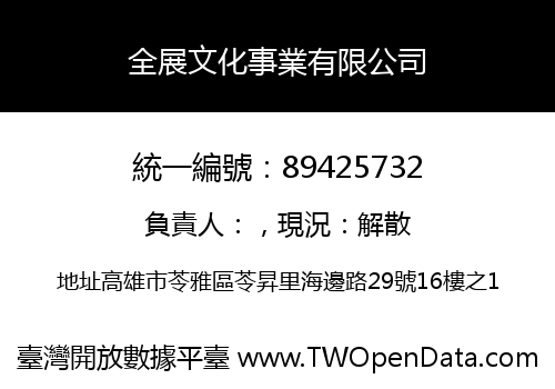 全展文化事業有限公司