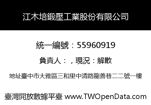 江木培鍛壓工業股份有限公司
