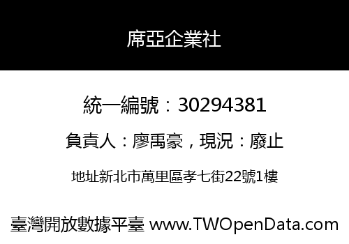 席亞企業社