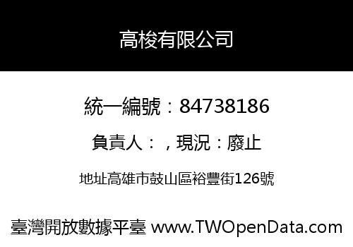 高梭有限公司