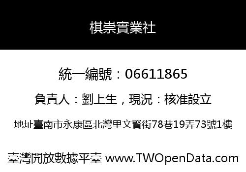 棋崇實業社