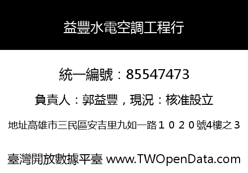 益豐水電空調工程行