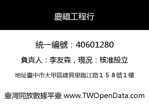 慶錩工程行