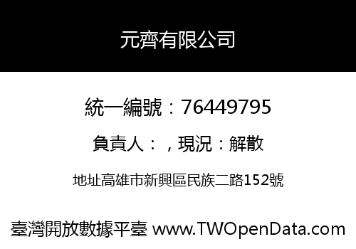 元齊有限公司