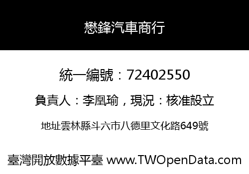 懋鋒汽車商行