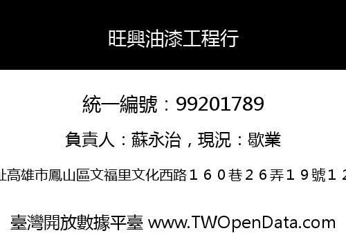 旺興油漆工程行