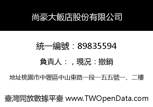尚豪大飯店股份有限公司