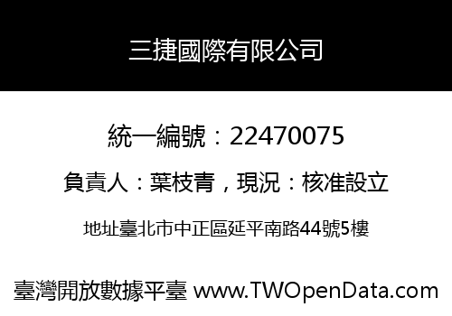 三捷國際有限公司