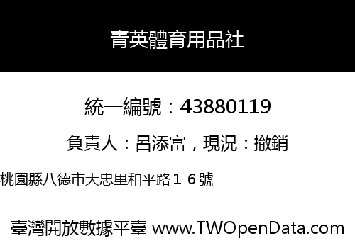 青英體育用品社