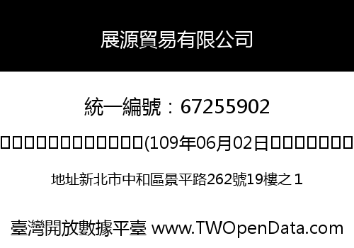 展源貿易有限公司