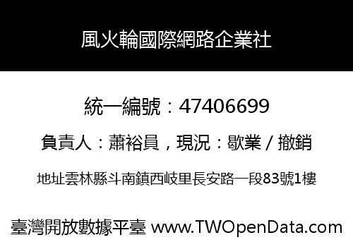 風火輪國際網路企業社