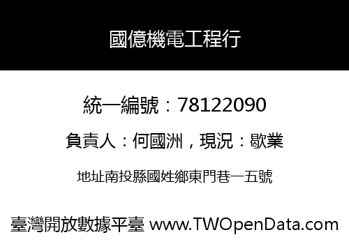 國億機電工程行