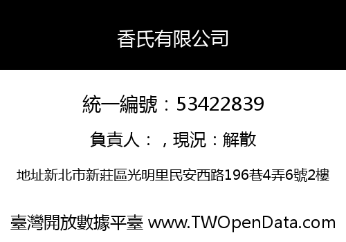 香氏有限公司