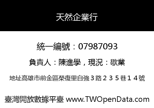 天然企業行