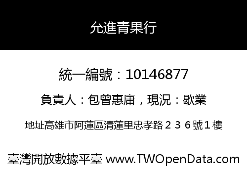 允進青果行
