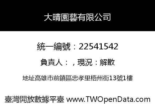 大晴園藝有限公司