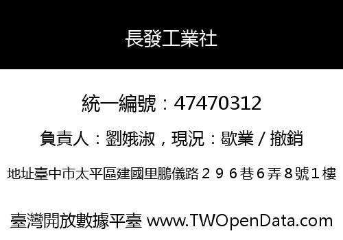長發工業社