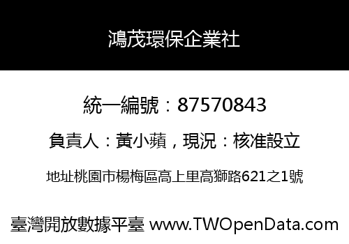 鴻茂環保企業社