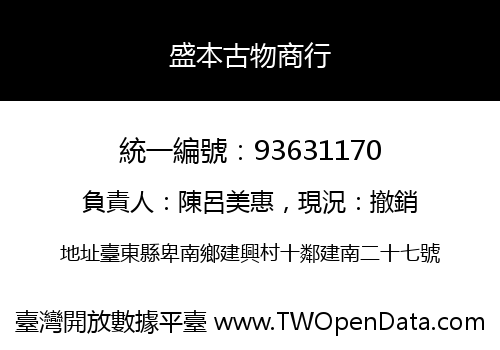盛本古物商行