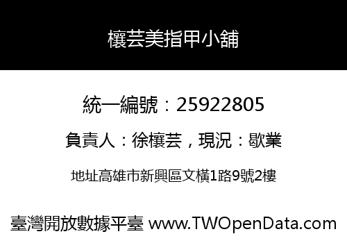 欀芸美指甲小舖