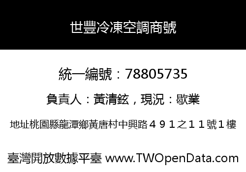 世豐冷凍空調商號