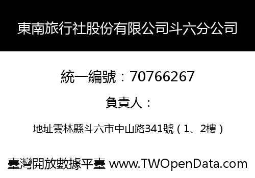 東南旅行社股份有限公司斗六分公司