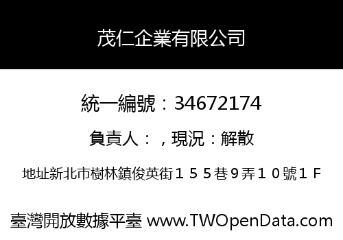茂仁企業有限公司