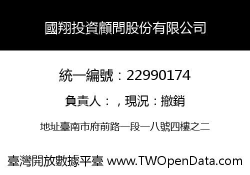國翔投資顧問股份有限公司