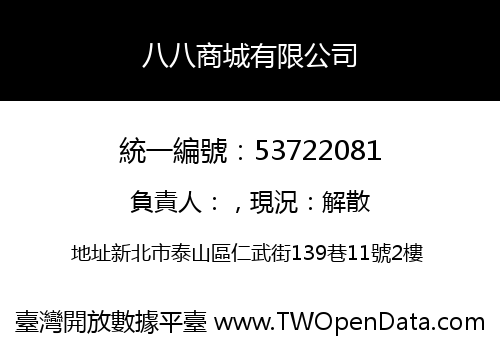八八商城有限公司