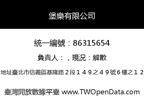 堡樂有限公司
