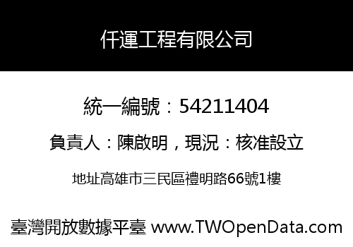 仟運工程有限公司