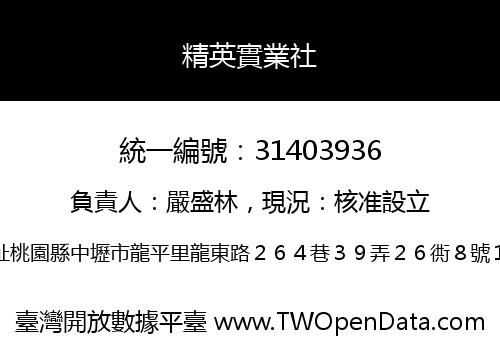 精英實業社