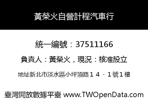 黃榮火自營計程汽車行
