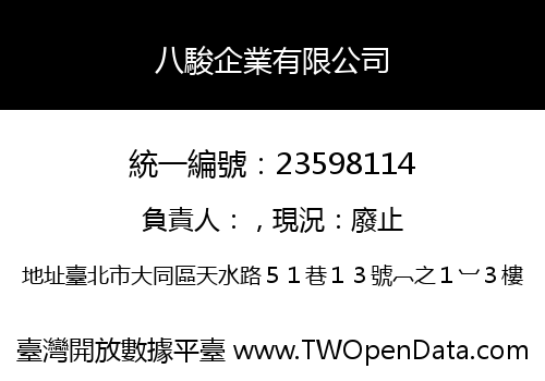 八駿企業有限公司