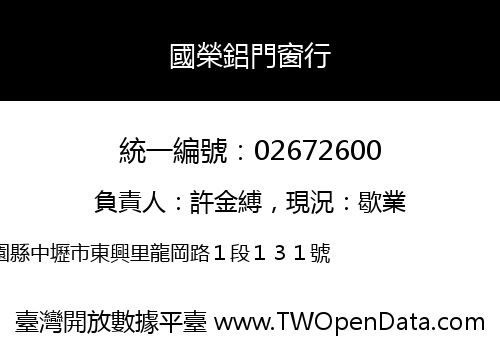 國榮鋁門窗行