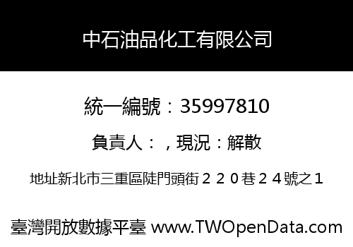 中石油品化工有限公司