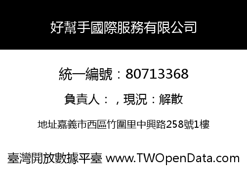 好幫手國際服務有限公司