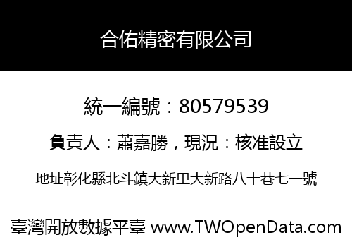 合佑精密有限公司