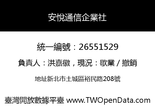 安悅通信企業社