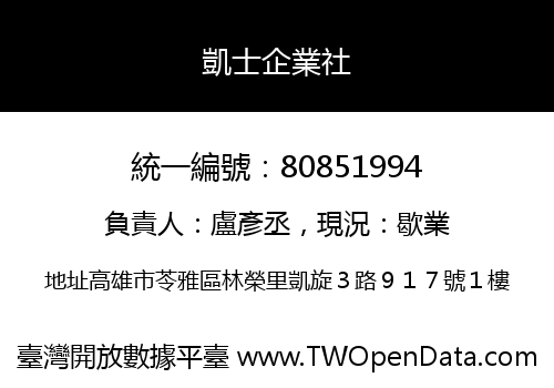 凱士企業社