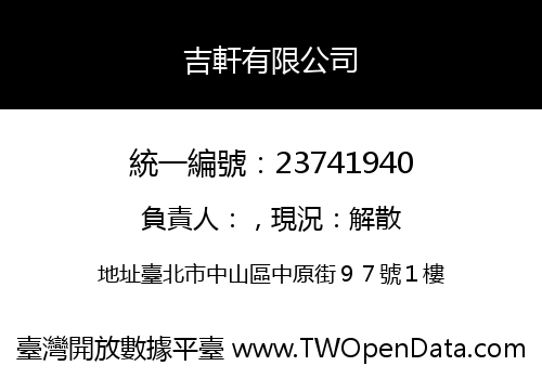 吉軒有限公司